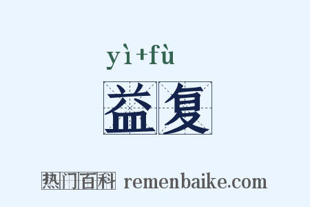 益复是什么意思的图片